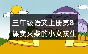 三年級(jí)語(yǔ)文上冊(cè)第8課賣火柴的小女孩生字組詞與詞語(yǔ)理解