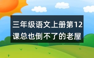 三年級語文上冊第12課總也倒不了的老屋生字組詞與詞語理解