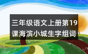 三年級語文上冊第19課海濱小城生字組詞及拼音