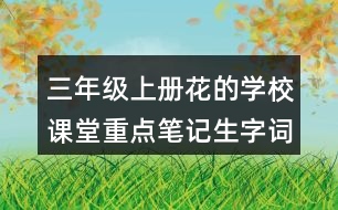 三年級上冊花的學(xué)校課堂重點(diǎn)筆記生字詞