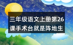 三年級語文上冊第26課手術(shù)臺就是陣地生字組詞與詞語理解