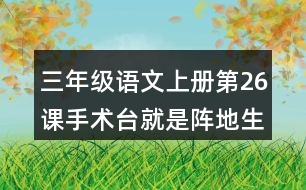 三年級(jí)語(yǔ)文上冊(cè)第26課手術(shù)臺(tái)就是陣地生字組詞及拼音