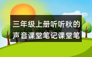 三年級(jí)上冊(cè)聽聽秋的聲音課堂筆記課堂筆記文中句子解析