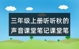 三年級上冊聽聽秋的聲音課堂筆記課堂筆記之課文主題思想