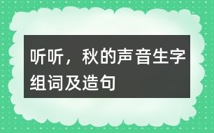 聽(tīng)聽(tīng)，秋的聲音生字組詞及造句