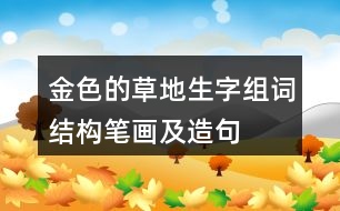 金色的草地生字組詞結構筆畫及造句