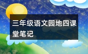 三年級(jí)語文園地四課堂筆記