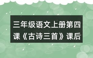 三年級語文上冊第四課《古詩三首》課后答案