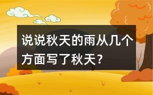 說說秋天的雨從幾個方面寫了秋天？