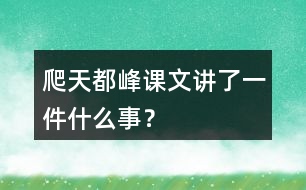 爬天都峰課文講了一件什么事？