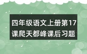 四年級語文上冊第17課爬天都峰課后習(xí)題參考答案