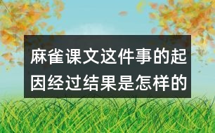 麻雀課文這件事的起因經(jīng)過結(jié)果是怎樣的？