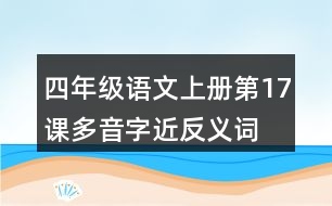 四年級(jí)語文上冊第17課多音字近反義詞