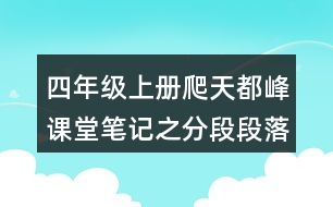 四年級上冊爬天都峰課堂筆記之分段段落大意