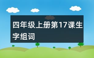 四年級上冊第17課生字組詞