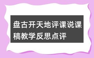 盤古開天地評課說課稿教學反思點評