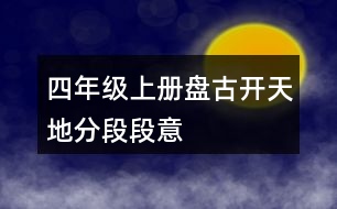 四年級(jí)上冊(cè)盤(pán)古開(kāi)天地分段段意