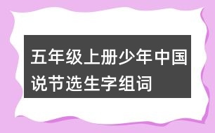 五年級(jí)上冊(cè)少年中國(guó)說（節(jié)選）生字組詞