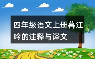 四年級(jí)語文上冊(cè)暮江吟的注釋與譯文