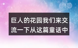 巨人的花園我們來(lái)交流一下：從這篇童話中懂得了什么？