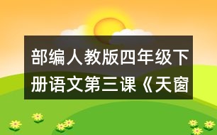 部編人教版四年級下冊語文第三課《天窗》讀句子，回答括號里的問題。