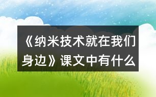 《納米技術就在我們身邊》課文中有什么不懂的問題