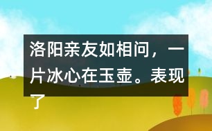 洛陽親友如相問，一片冰心在玉壺。表現(xiàn)了怎樣的精神品格