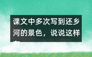 課文中多次寫到還鄉(xiāng)河的景色，說(shuō)說(shuō)這樣有什么作用