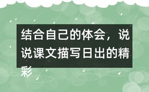 結(jié)合自己的體會(huì)，說(shuō)說(shuō)課文描寫(xiě)日出的精彩之處。