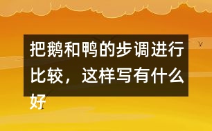 把鵝和鴨的步調進行比較，這樣寫有什么好處?