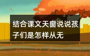 結(jié)合課文天窗說說孩子們是怎樣從“無”中看出“有”，從“虛”中看出“實(shí)”的。