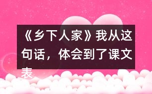 《鄉(xiāng)下人家》我從這句話，體會到了課文表達的思想感情。