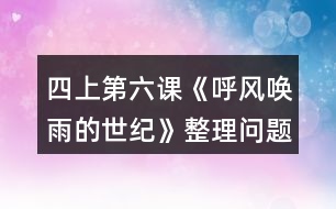 四上第六課《呼風(fēng)喚雨的世紀(jì)》整理問題時的討論，你從中受到什么啟發(fā)？