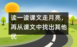 讀一讀課文走月亮，再從課文中找出其他優(yōu)美生動的句子，抄寫下來。