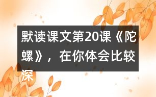 默讀課文第20課《陀螺》，在你體會比較深的地方作批注。