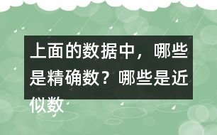 上面的數(shù)據(jù)中，哪些是精確數(shù)？哪些是近似數(shù)？