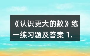 《認(rèn)識更大的數(shù)》練一練習(xí)題及答案 1.數(shù)一數(shù)，填一填。