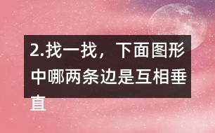 2.找一找，下面圖形中哪兩條邊是互相垂直的?用三角尺比一比。