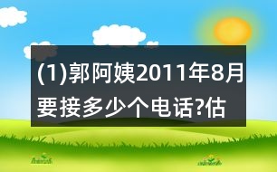 (1)郭阿姨2011年8月要接多少個電話?估一估，算一算。