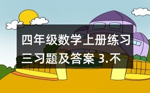 四年級數(shù)學(xué)上冊練習(xí)三習(xí)題及答案 3.不用計(jì)算，判斷對錯(cuò)。