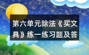 第六單元除法《買文具》練一練習(xí)題及答案 1.圈一圈，算一算。