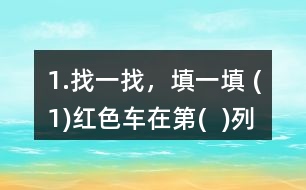 1.找一找，填一填 (1)紅色車在第(  )列、第(  )行，用數(shù)對表示為(  ，  )。