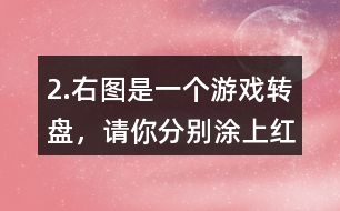 2.右圖是一個游戲轉(zhuǎn)盤，請你分別涂上紅、黃、藍(lán)三種顏色，使指針指向紅色的可能性最小，指向藍(lán)色的可能性最大。