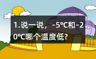 1.說一說，-5℃和-20℃哪個溫度低?