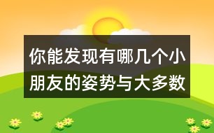 你能發(fā)現(xiàn)有哪幾個小朋友的姿勢與大多數(shù)同學(xué)的姿勢不一樣?請分別用數(shù)對說出他們的位置。