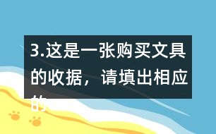 3.這是一張購買文具的收據(jù)，請?zhí)畛鱿鄳?yīng)的金額。