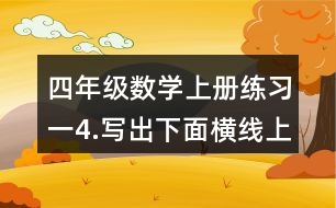 四年級數(shù)學上冊練習一4.寫出下面橫線上的數(shù)。