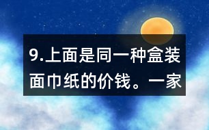 9.上面是同一種盒裝面巾紙的價(jià)錢。一家賓館要買35盒這種面巾紙。