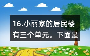 16.小麗家的居民樓有三個(gè)單元。下面是該樓的住戶10月份的用水情況統(tǒng)計(jì)表。