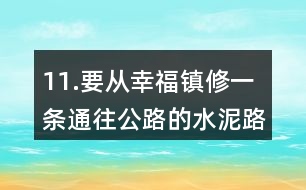 11.要從幸福鎮(zhèn)修一條通往公路的水泥路。怎樣修路最近呢？